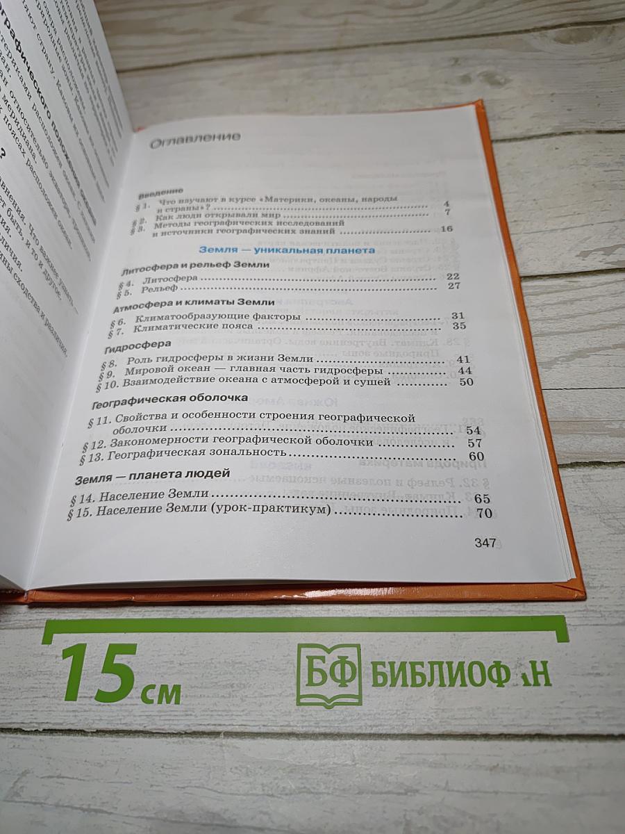 География. Материки, океаны, народы и страны. 7 класс