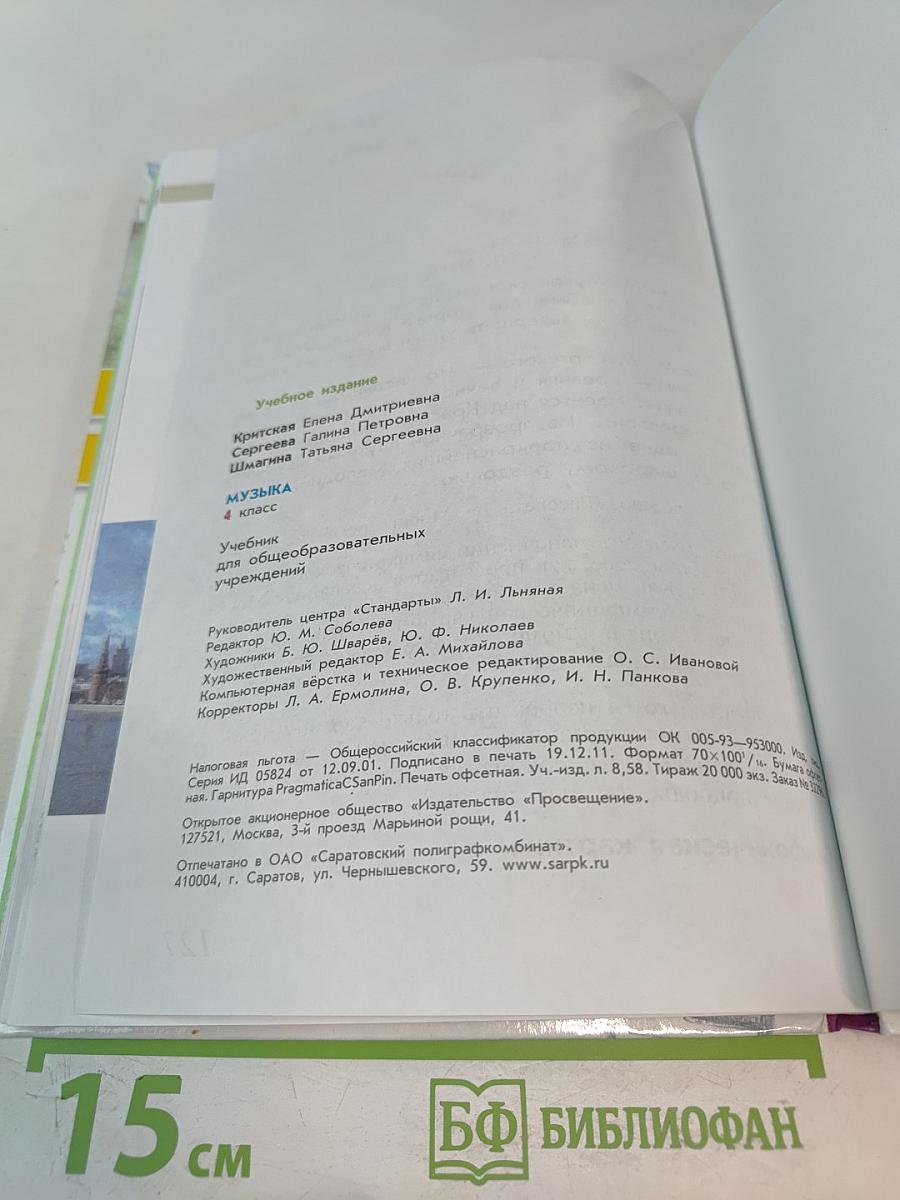 Музыка, 4 класс. Учебник для общеобразовательных учреждений