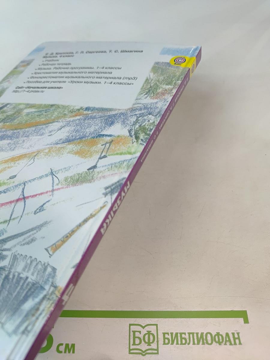 Музыка, 4 класс. Учебник для общеобразовательных учреждений