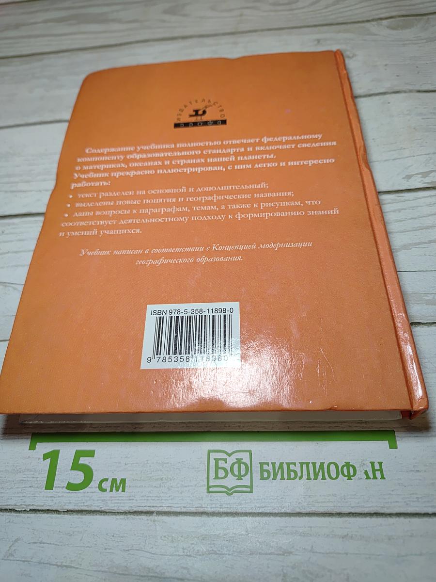 География. Материки, океаны, народы и страны. 7 класс