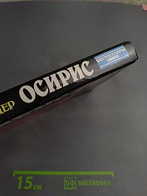 Осирис