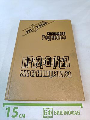 Прозрачная женщина