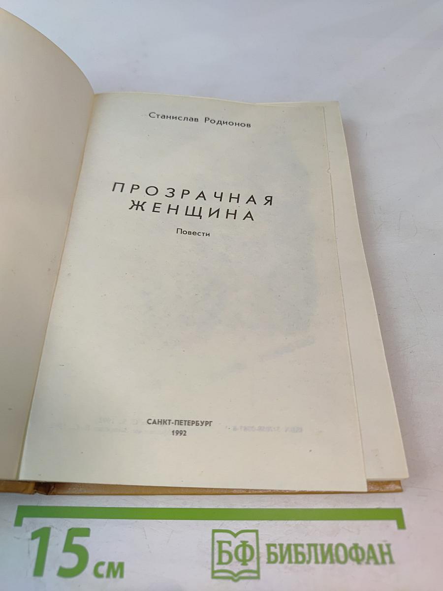 Прозрачная женщина