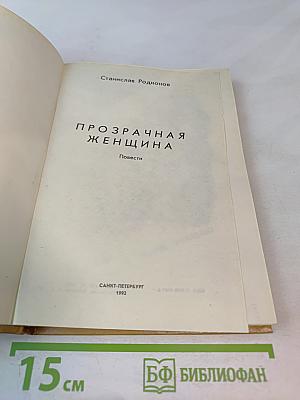 Прозрачная женщина