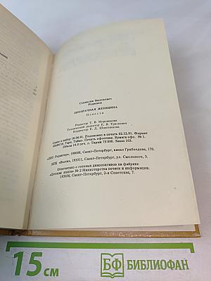 Прозрачная женщина