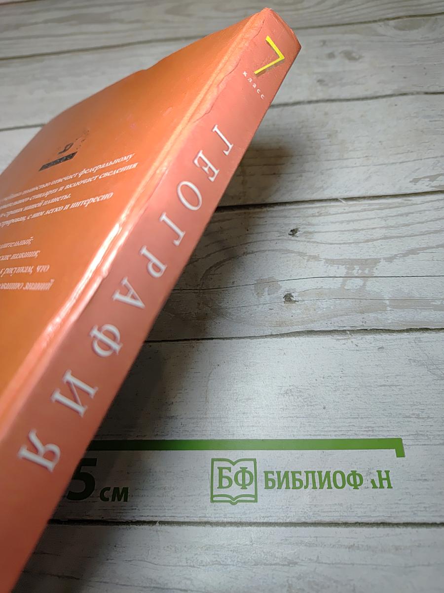 География. Материки, океаны, народы и страны. 7 класс