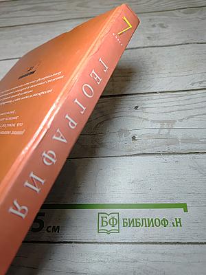 География. Материки, океаны, народы и страны. 7 класс