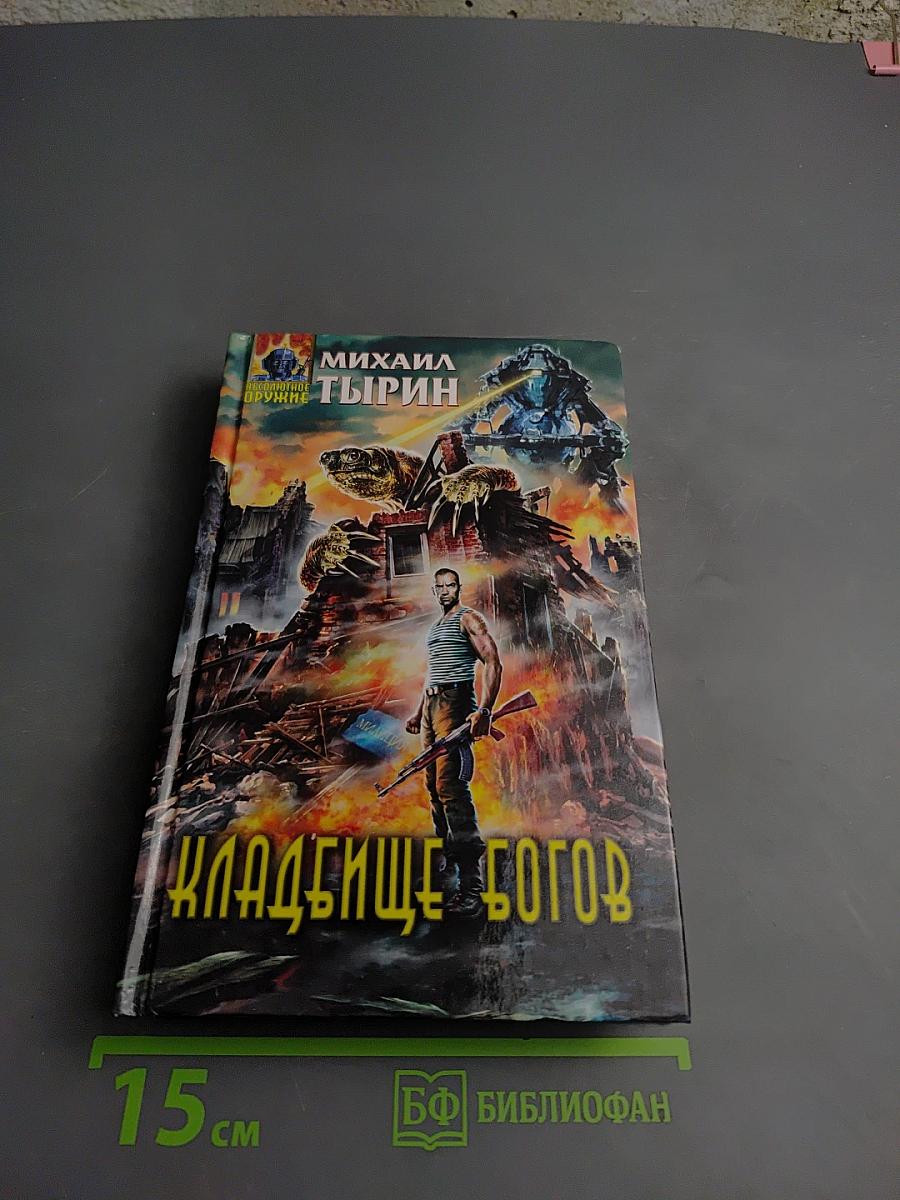 Кладбище богов