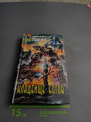 Кладбище богов