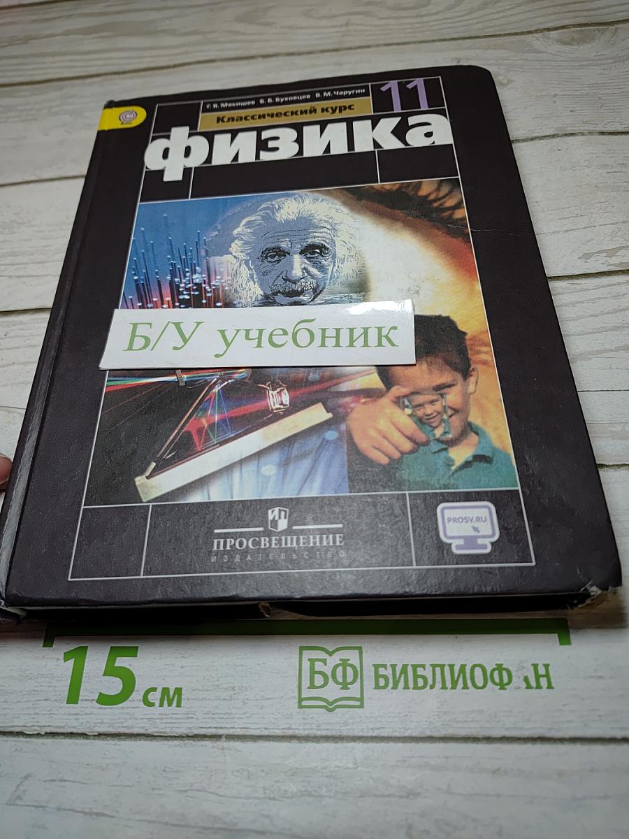 Физика 11 класс. Классический курс