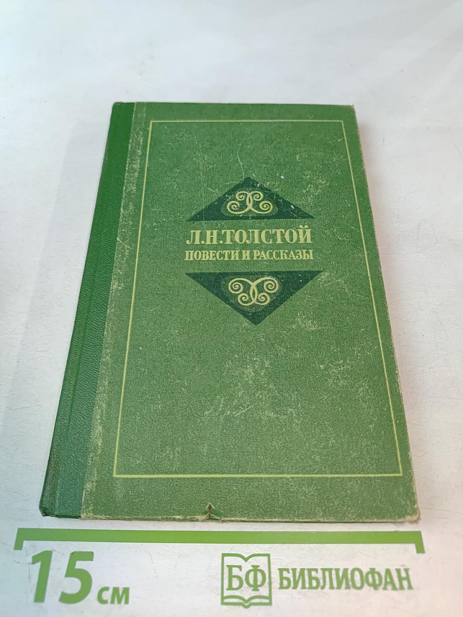 Л.Н. Толстой. Повести и рассказы