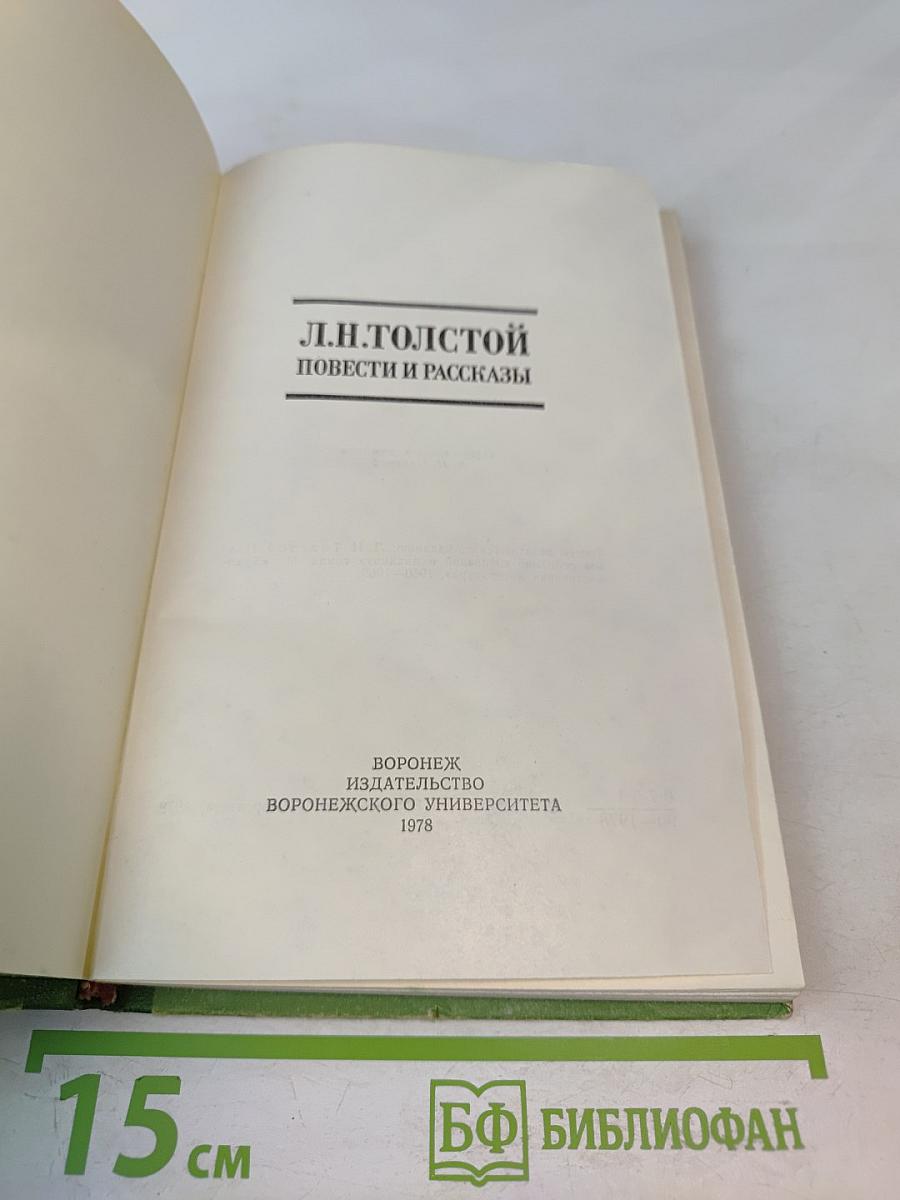 Л.Н. Толстой. Повести и рассказы