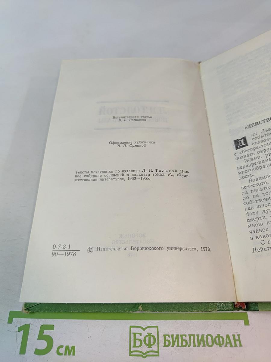 Л.Н. Толстой. Повести и рассказы