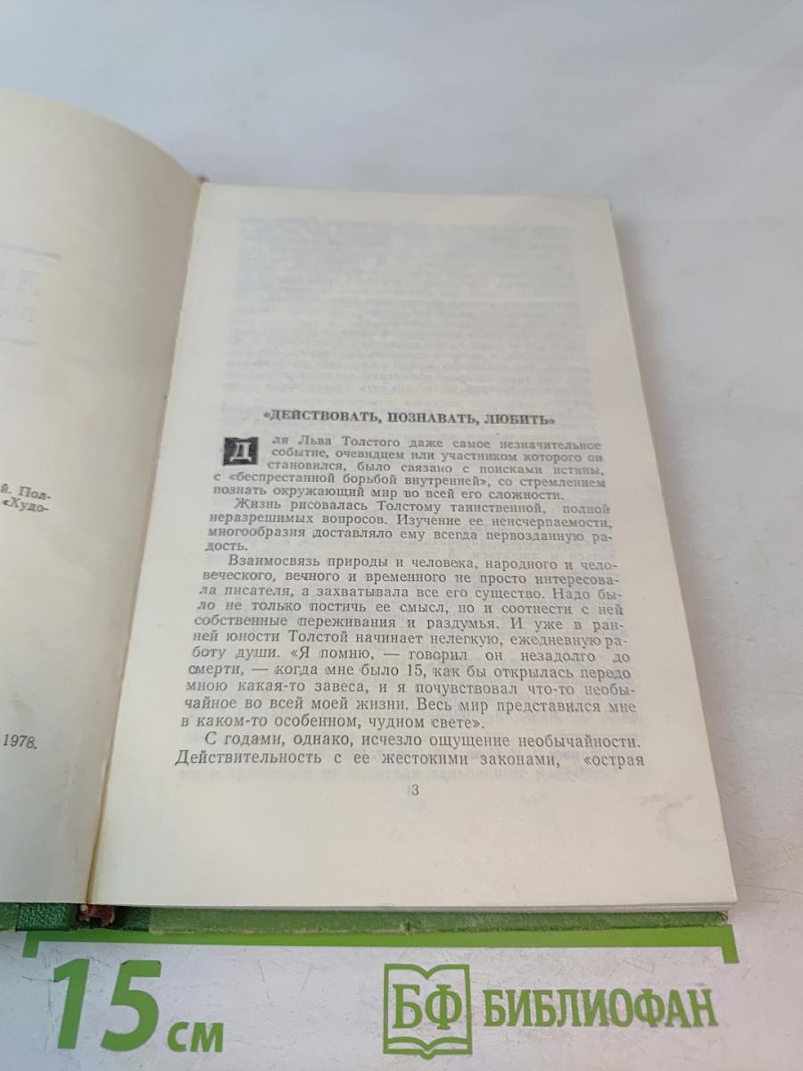Л.Н. Толстой. Повести и рассказы