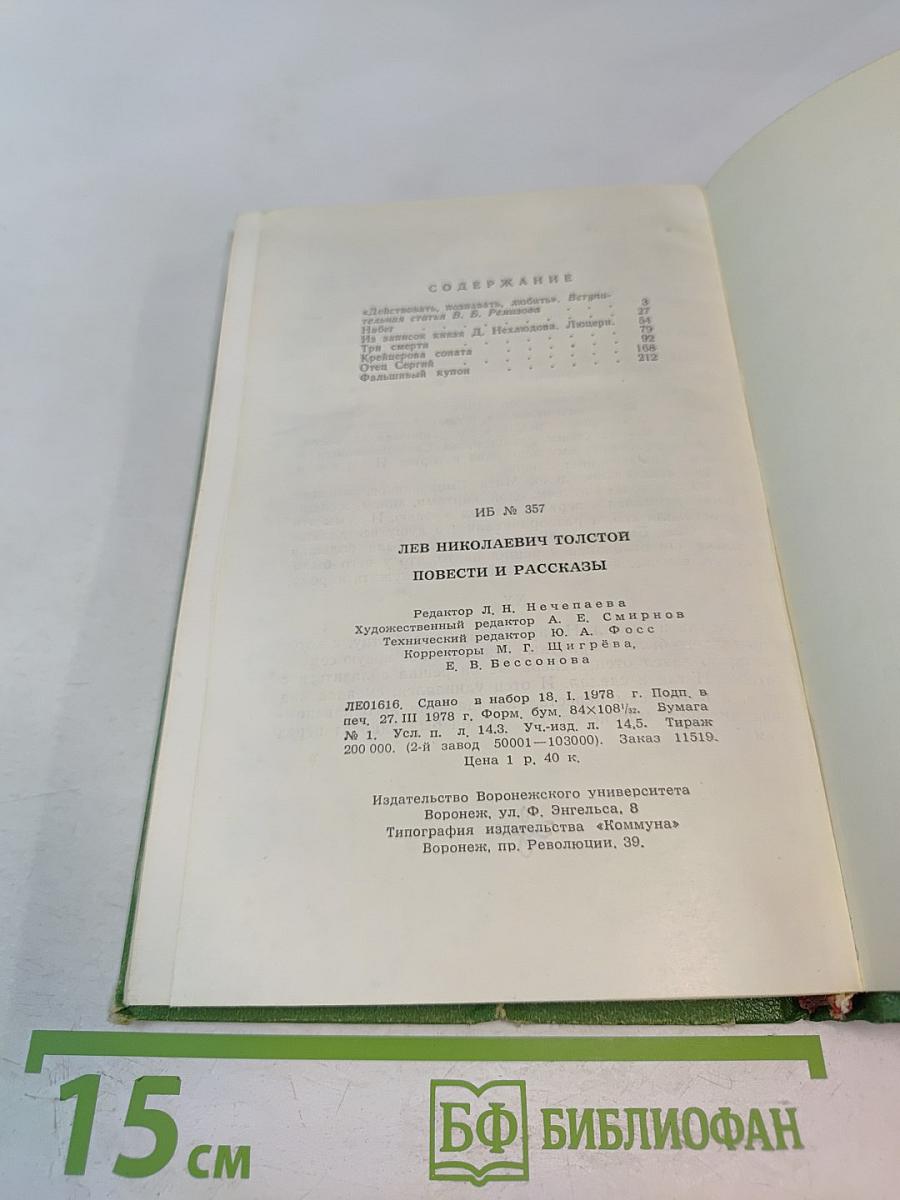 Л.Н. Толстой. Повести и рассказы