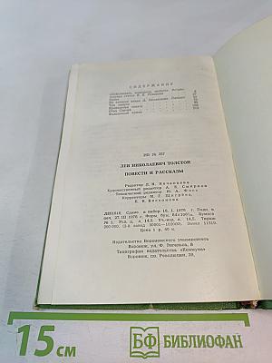 Л.Н. Толстой. Повести и рассказы