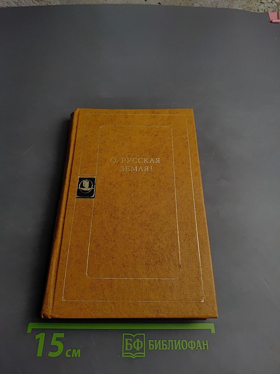 О. Русская земля!