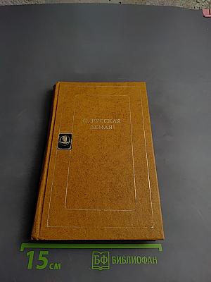 О. Русская земля!