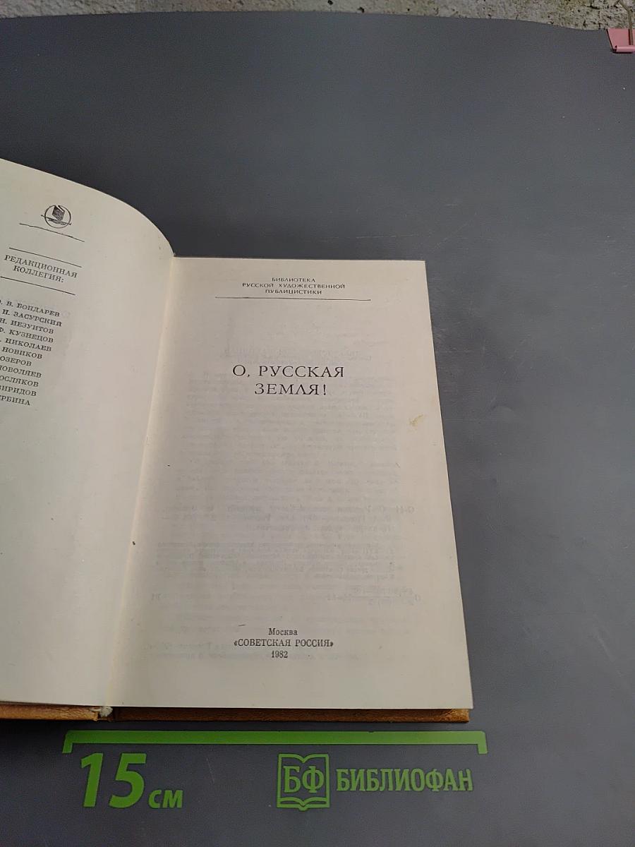 О. Русская земля!