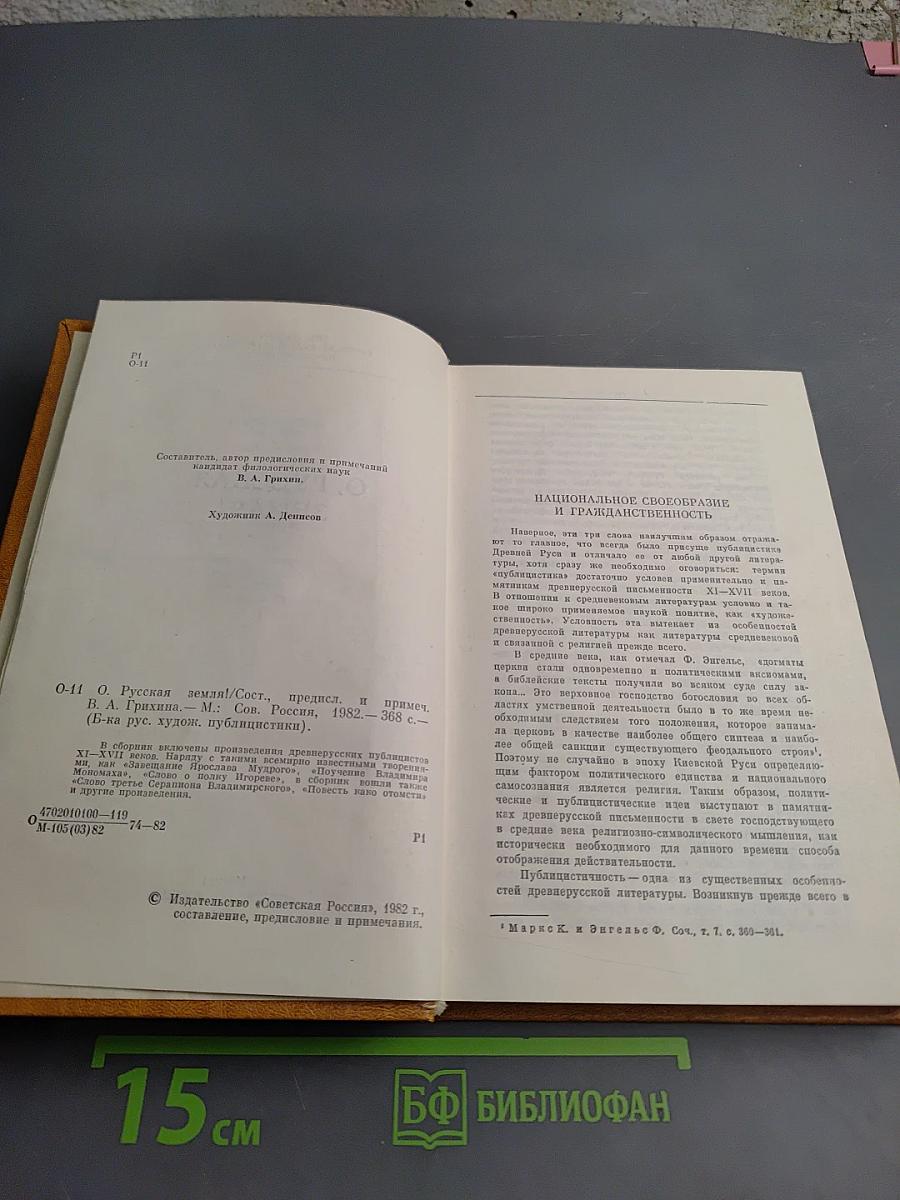 О. Русская земля!