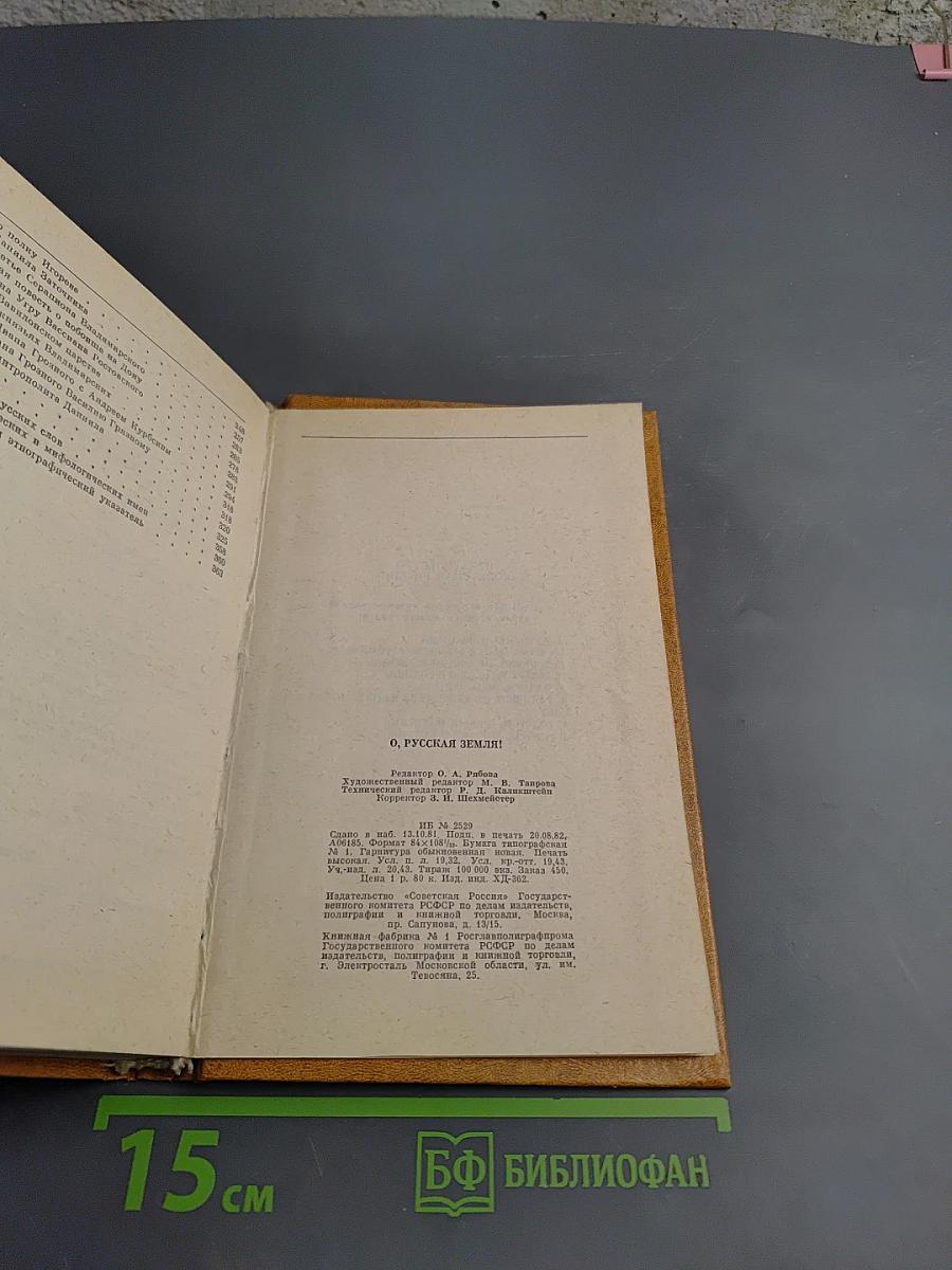 О. Русская земля!