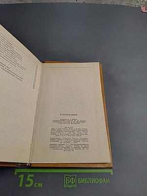 О. Русская земля!