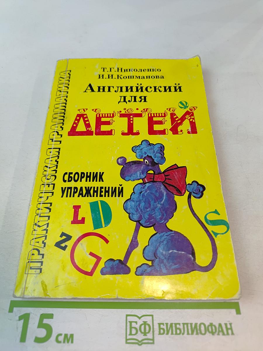 Практическая грамматика. Английский для детей. Сборник упражнений