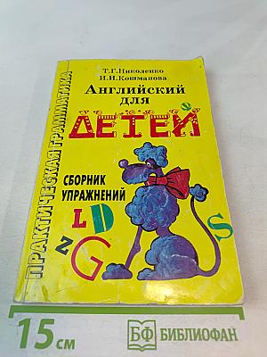 Практическая грамматика. Английский для детей. Сборник упражнений