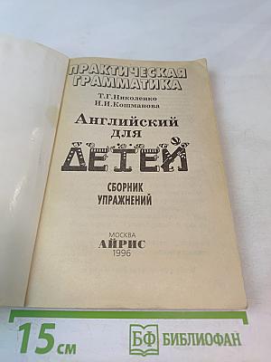 Практическая грамматика. Английский для детей. Сборник упражнений