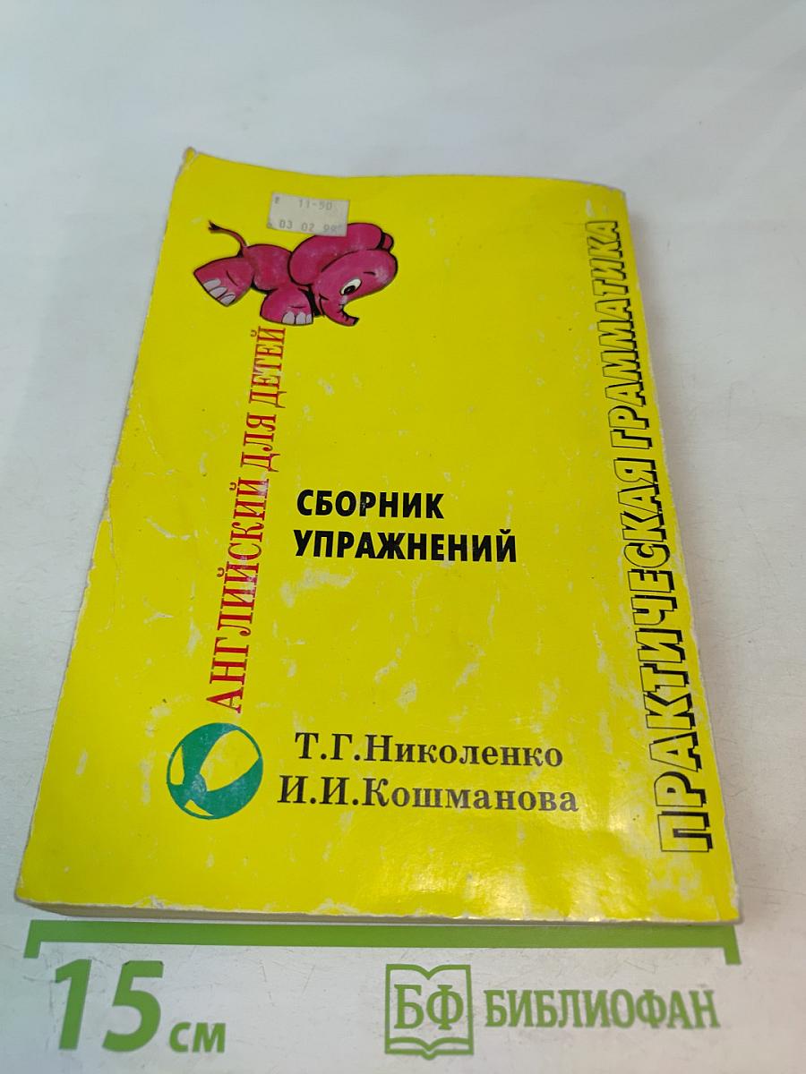 Практическая грамматика. Английский для детей. Сборник упражнений