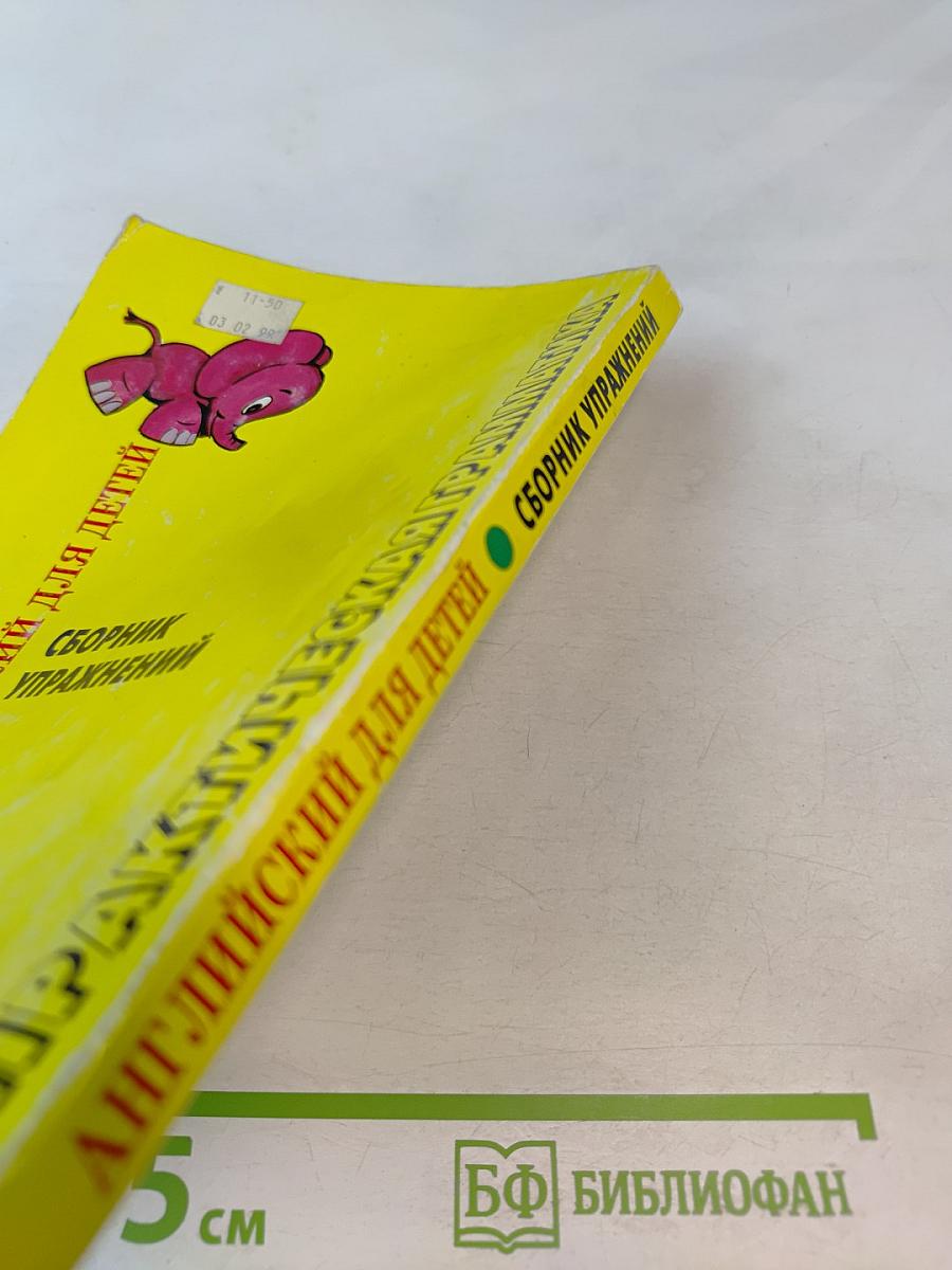 Практическая грамматика. Английский для детей. Сборник упражнений