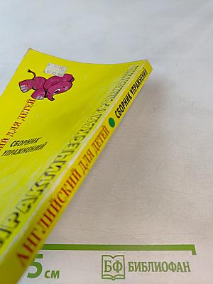 Практическая грамматика. Английский для детей. Сборник упражнений