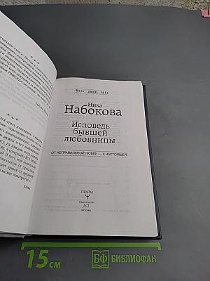 Исповедь бывшей любовницы. От неправильной любви – к настоящей
