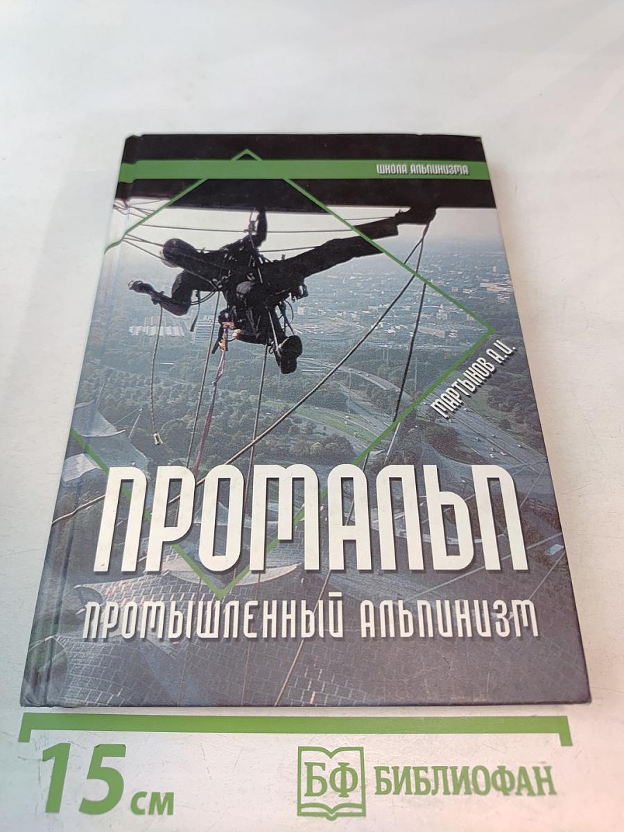 Промальп: Промышленный альпинизм