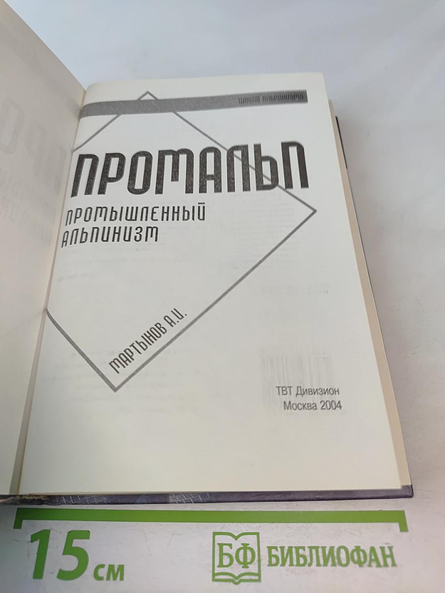 Промальп: Промышленный альпинизм
