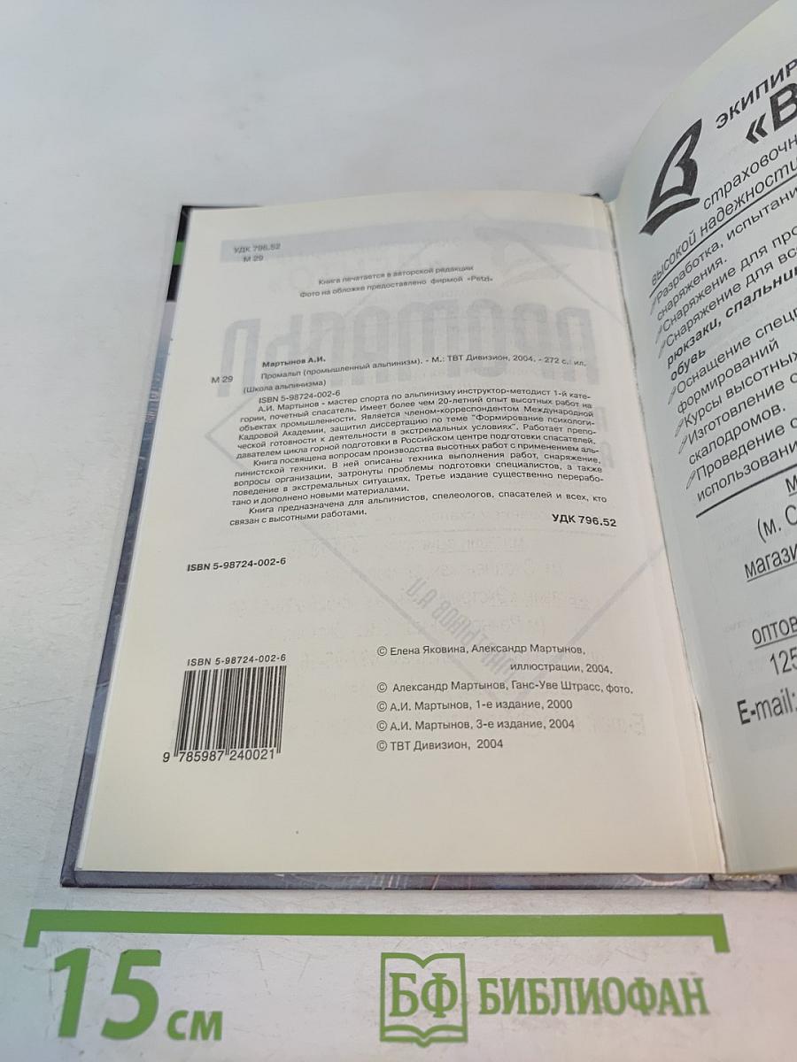 Промальп: Промышленный альпинизм