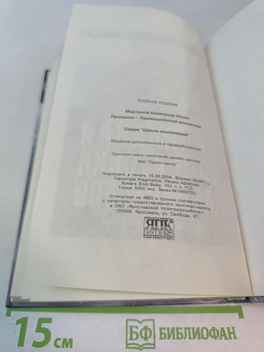 Промальп: Промышленный альпинизм