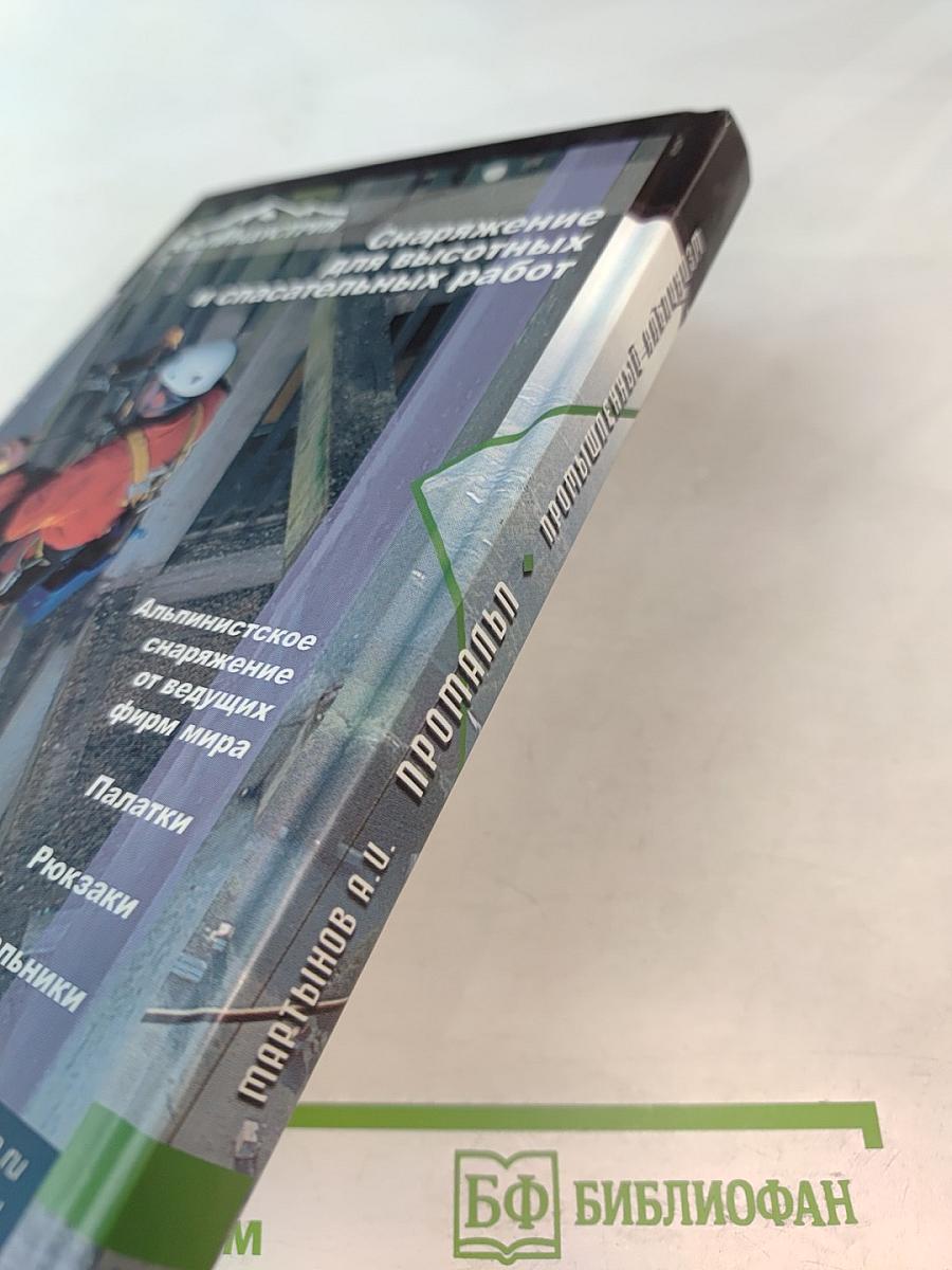 Промальп: Промышленный альпинизм