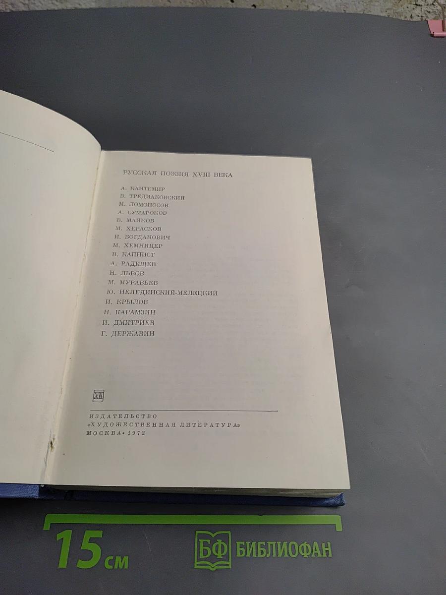 Русская поэзия XVIII века