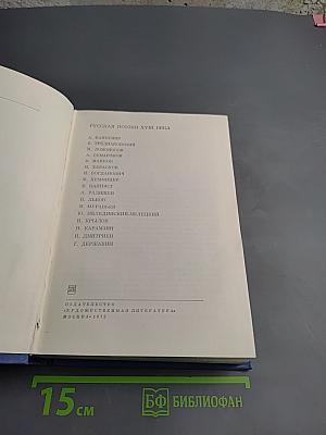 Русская поэзия XVIII века