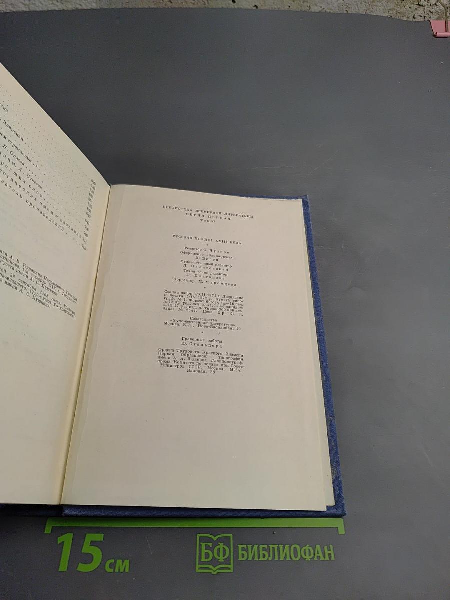 Русская поэзия XVIII века