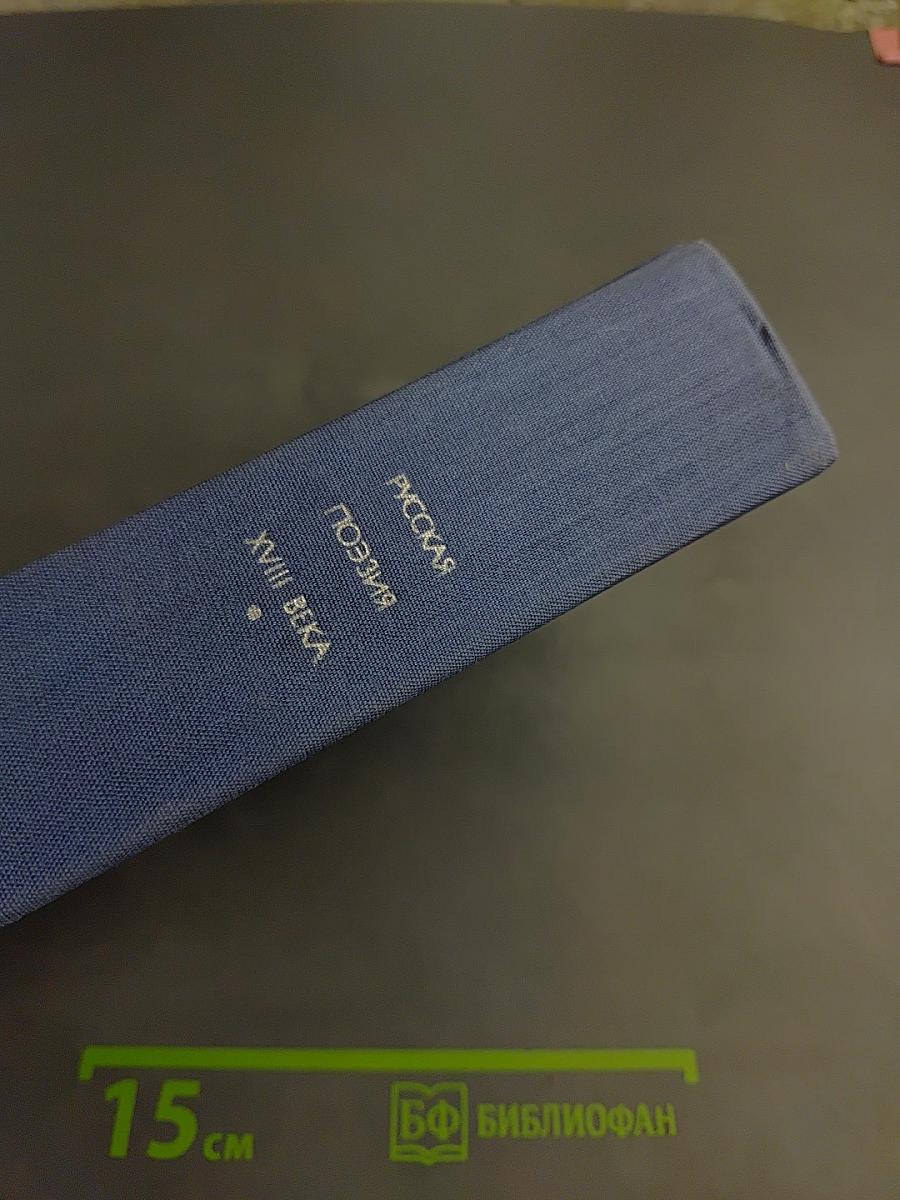 Русская поэзия XVIII века