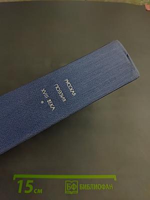 Русская поэзия XVIII века