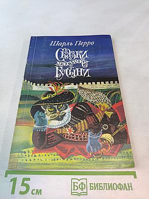 Сказки матушки Гусыни