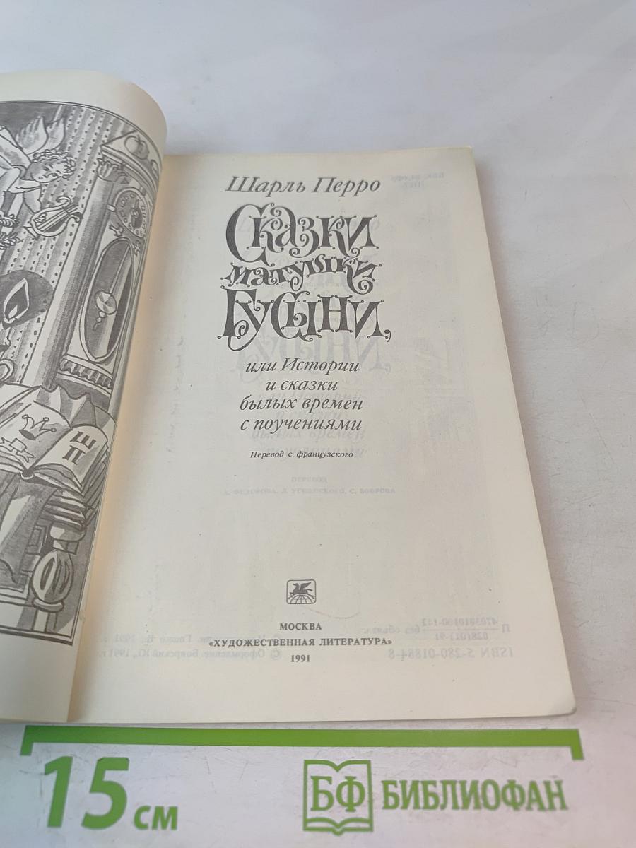 Сказки матушки Гусыни