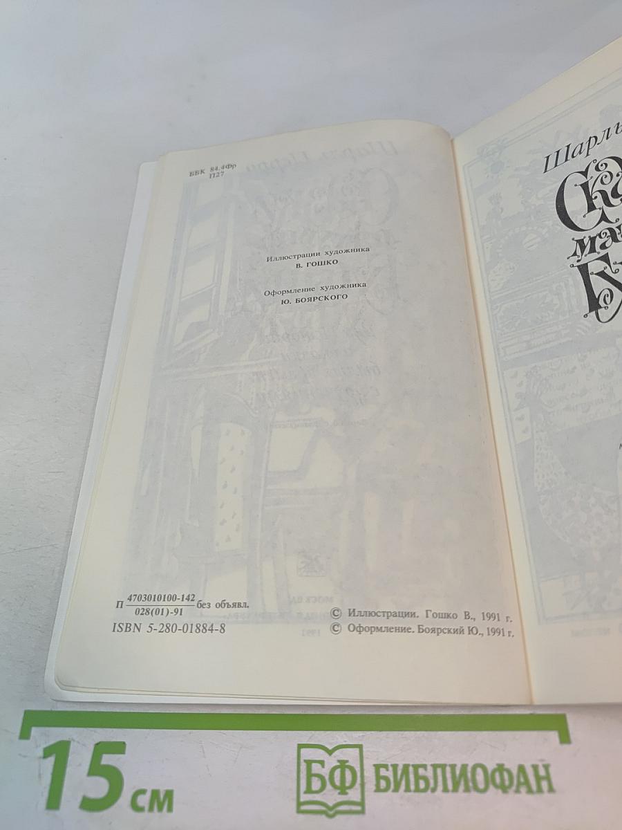 Сказки матушки Гусыни