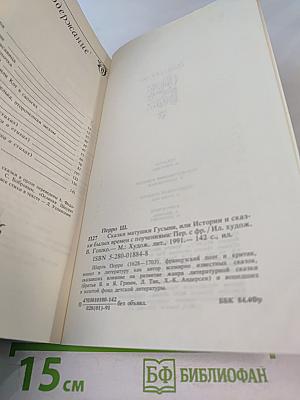 Сказки матушки Гусыни