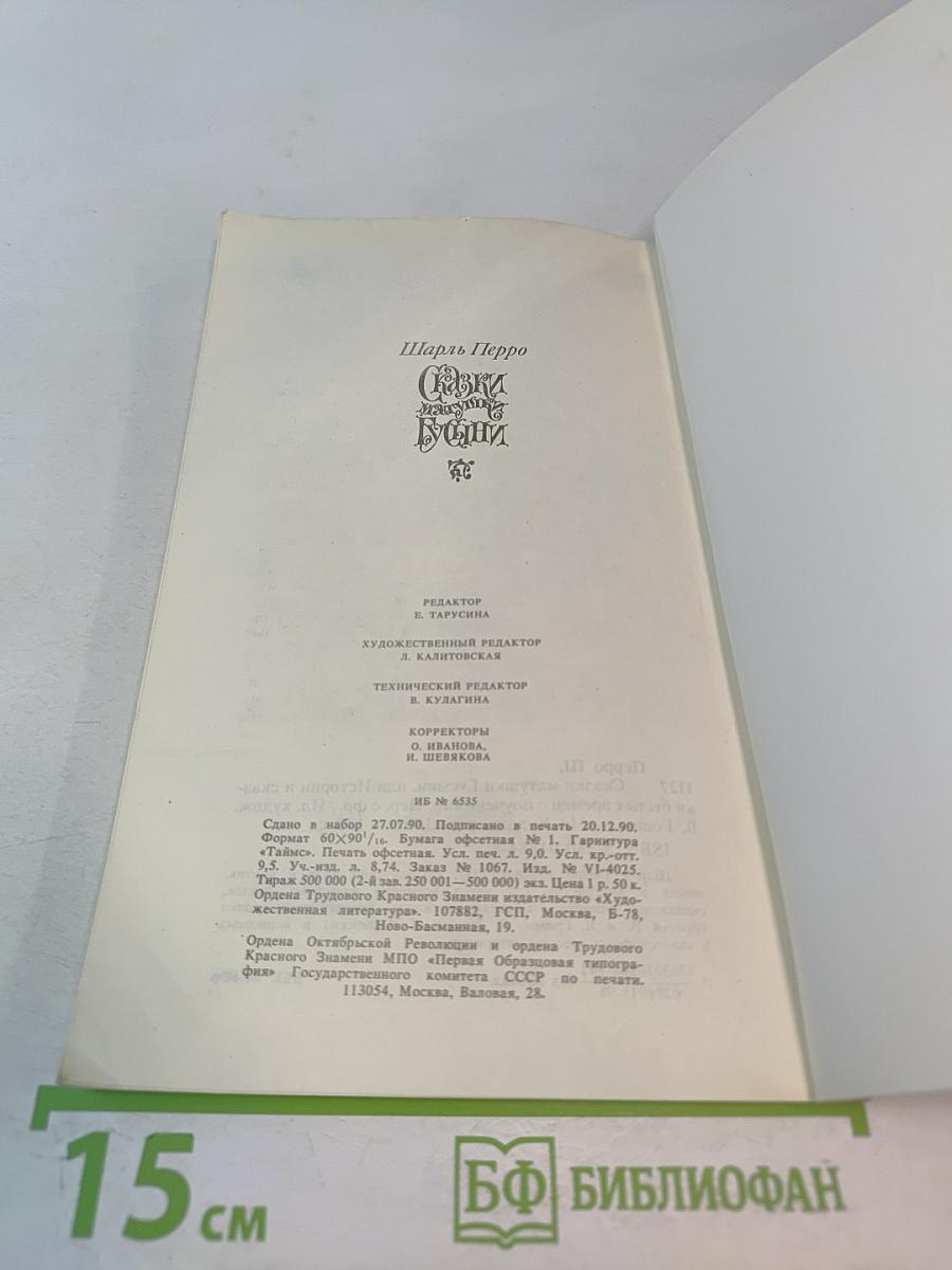 Сказки матушки Гусыни