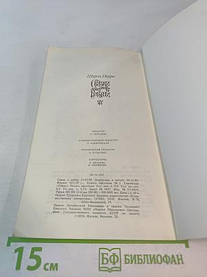 Сказки матушки Гусыни