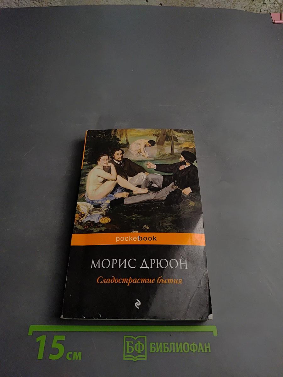 Сладострастие бытия